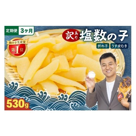 ふるさと納税 魚貝類 数の子 北海道 留萌市 [定期便 全3回]訳あり 塩数の子(うす皮むき)530g 折子 人気 魚卵 高級 ごはんのお供 惣菜 おかず 珍味 海鮮 海…
