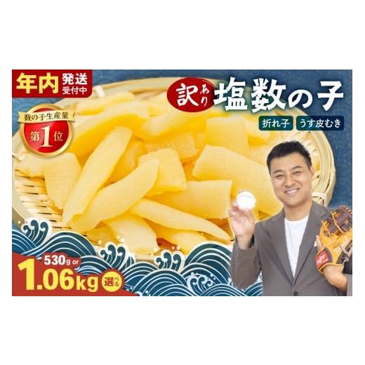 ふるさと納税 魚貝類 数の子 北海道 留萌市 選べる量・選べる回数 訳あり 塩数の子(うす皮むき)1.06kg(530g×2) 折子 お正月 人気 魚卵 高級 ごは…