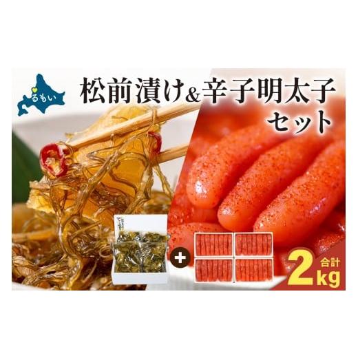 ふるさと納税 魚貝類 キャビア 北海道 留萌市 松前漬1kg(250g×4入)・辛子めんたいこ1kg(250g×4入) お正月 人気 魚卵 高級 小分け 数の子 魚卵 魚 …