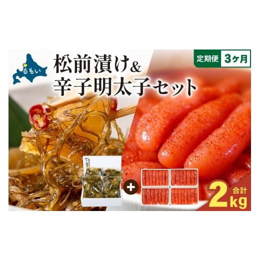 ふるさと納税 魚貝類 キャビア 北海道 留萌市  3ヶ月定期便 松前漬1kg（250g×4入）・辛子めんたいこ1kg（250g×4入） お正月 人気 魚卵 高級 小分け 数…の画像