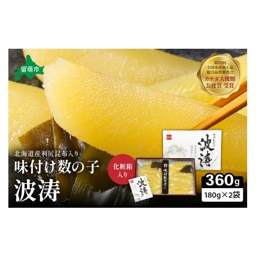 ふるさと納税 魚貝類 数の子 北海道 留萌市 選べる量・選べる回数 味付数の子 波涛 180g×2袋(化粧箱入)北海道産利尻昆布入り お正月 人気 魚卵 高級 …