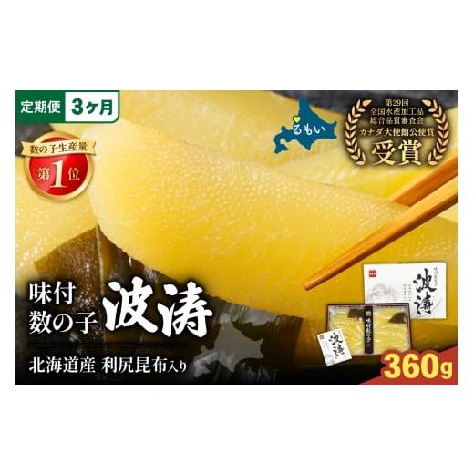 ふるさと納税 魚貝類 数の子 北海道 留萌市 3ヶ月定期便 味付数の子 波涛 180g×2袋(化粧箱入)北海道産利尻昆布入り 全3回 お正月 人気 魚卵 高級 ごは…