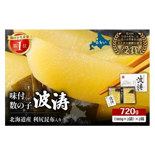 ふるさと納税 魚貝類 数の子 北海道 留萌市 味付数の子 波涛 180g×2袋(化粧箱入)北海道産利尻昆布入り 720g(180g×2袋)×2箱 お正月 人気 魚卵 高級 ごは…