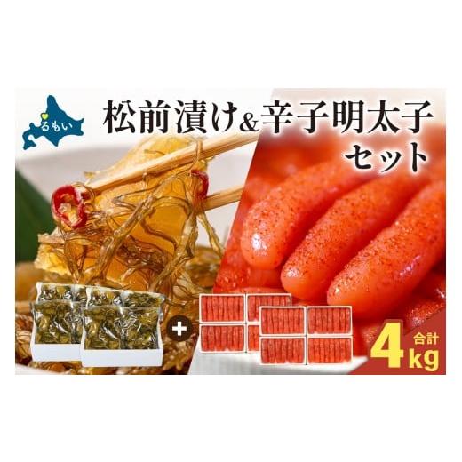 ふるさと納税 魚貝類 キャビア 北海道 留萌市 選べる量 松前漬2kg(250g×4入×2)・辛子めんたいこ2kg(250g×4入×2) お正月 人気 魚卵 高級 小分け …
