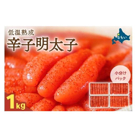 ふるさと納税 魚貝類 明太子 北海道 留萌市 選べる量・選べる回数 低温熟成辛子明太子 1本物・切子込 250g×4セット お正月 人気 魚卵 高級 ごはんの…