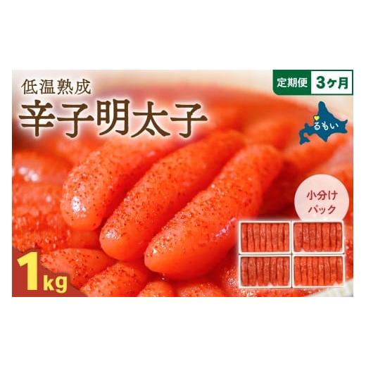 ふるさと納税 魚貝類 明太子 北海道 留萌市 選べる量・選べる回数 低温熟成辛子明太子 1本物・切子込 250g×4セット 全3回 定期便 お正月 人気 魚卵 …