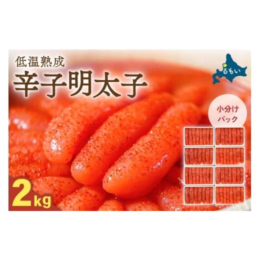 ふるさと納税 魚貝類 明太子 北海道 留萌市 選べる量・選べる回数 低温熟成辛子明太子 1本物・切子込 2kg(250g×8セット) お正月 人気 魚卵 高級 …