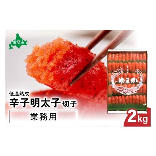 ふるさと納税 魚貝類 明太子 北海道 留萌市 選べる量・選べる回数 低温熟成 辛子めんたいこ 切子 業務用 2kg R001-041 2kg(単品)