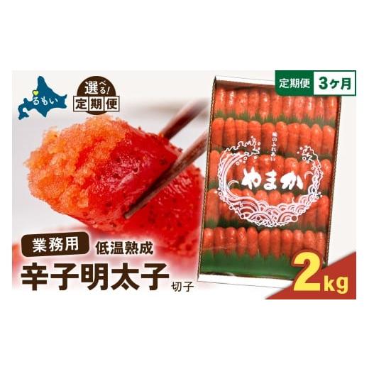 ふるさと納税 魚貝類 明太子 北海道 留萌市 選べる量・選べる回数 低温熟成 辛子めんたいこ 切子 業務用 2kg 全3回 定期便 R001-077 3回(定期便)