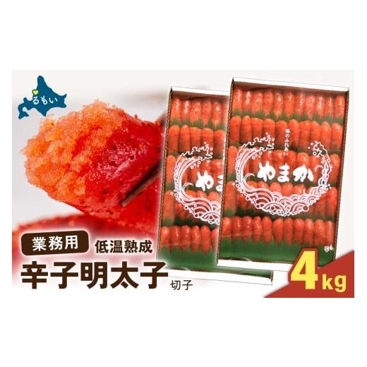ふるさと納税 魚貝類 明太子 北海道 留萌市 選べる量・選べる回数 低温熟成 辛子めんたいこ 切子 業務用 4kg R001-098 4kg(2kg×2)