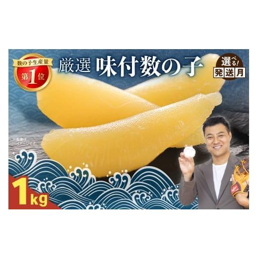 ふるさと納税 魚貝類 数の子 北海道 留萌市 厳選 味付数の子 1kg(500g×2セット) ごはんのお供 おかず 珍味 海鮮 海産物 魚介 魚介類 おつまみ かずのこ カ…