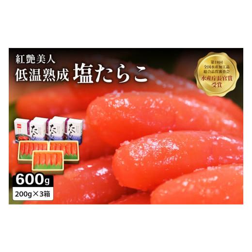 ふるさと納税 魚貝類 たらこ 北海道 留萌市 選べる量・選べる回数 塩たらこ やまか/紅艶美人 低温熟成200g×3 お正月 人気 魚卵 高級 ごはんのお供 …