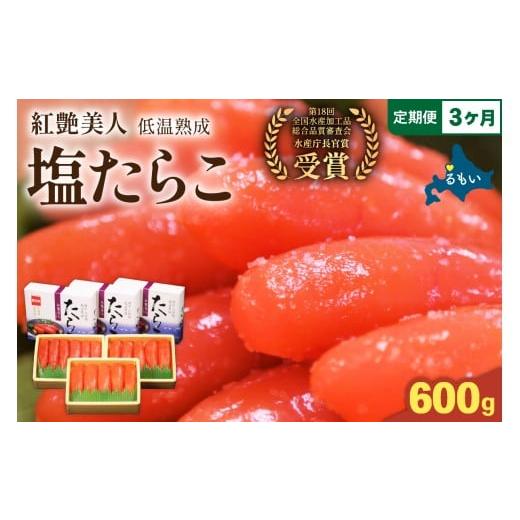ふるさと納税 魚貝類 たらこ 北海道 留萌市 選べる量・選べる回数 塩たらこ やまか/紅艶美人 低温熟成200g×3 全3回 定期便 お正月 人気 魚卵 高級 …
