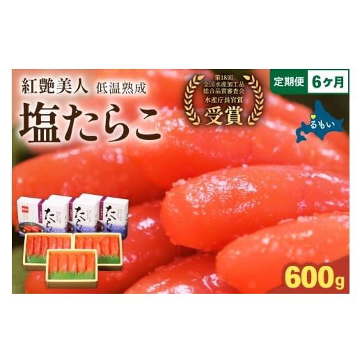 ふるさと納税 魚貝類 たらこ 北海道 留萌市 6ヶ月定期便 塩たらこ やまか/紅艶美人 低温熟成200g×3 全6回 定期便 お正月 人気 魚卵 高級 ごはんの…