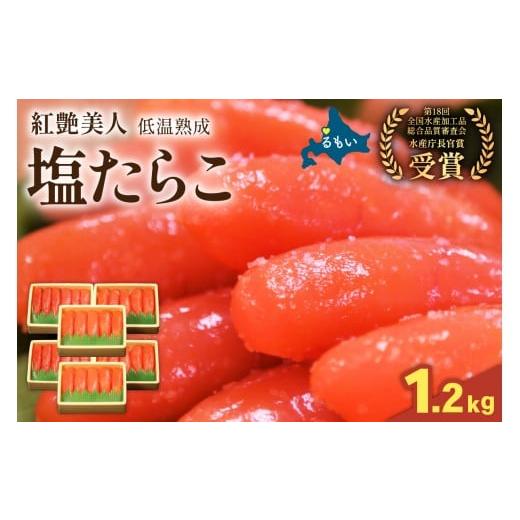 ふるさと納税 魚貝類 たらこ 北海道 留萌市 選べる量・選べる回数 塩たらこ やまか/紅艶美人 低温熟成1.2kg(200g×6) お正月 人気 魚卵 高級 ごはん…