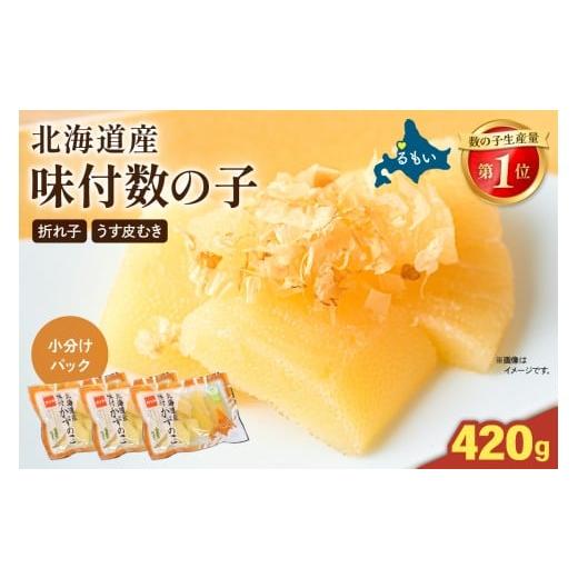 ふるさと納税 魚貝類 数の子 北海道 留萌市 選べる量・選べる回数 味付数の子 北海道産(皮むき)420g(140g×3入)折子 小分けタイプ R001-045 420g(140…