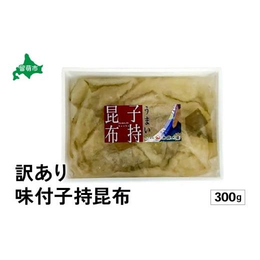 ふるさと納税 魚貝類 数の子 北海道 留萌市 [2025年12月発送]訳あり 子持昆布300g R002-054-202512 2025年12月発送