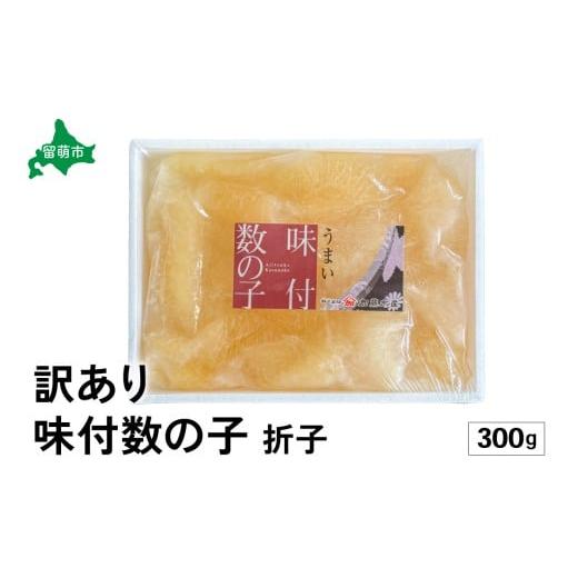 ふるさと納税 魚貝類 数の子 北海道 留萌市 訳あり 味付数の子300g 折子 R002-053 順次発送