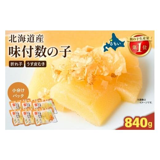 ふるさと納税 魚貝類 数の子 北海道 留萌市 選べる量・選べる回数 味付数の子 北海道産(皮むき)840g(140g×6入) 折子 小分けタイプ R001-100 840g(1…