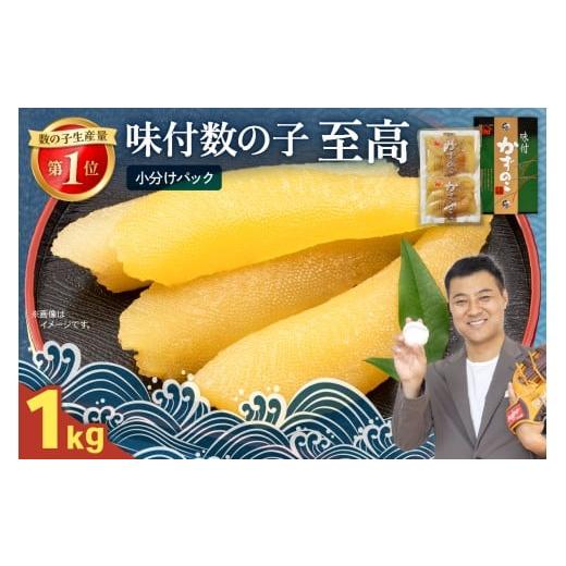 ふるさと納税 魚貝類 数の子 北海道 留萌市 味付数の子 至高1kg(250g×4パック) 高級 魚卵 人気 おせち 魚介類 ごはんのお供 惣菜 おかず 珍味 海鮮 …