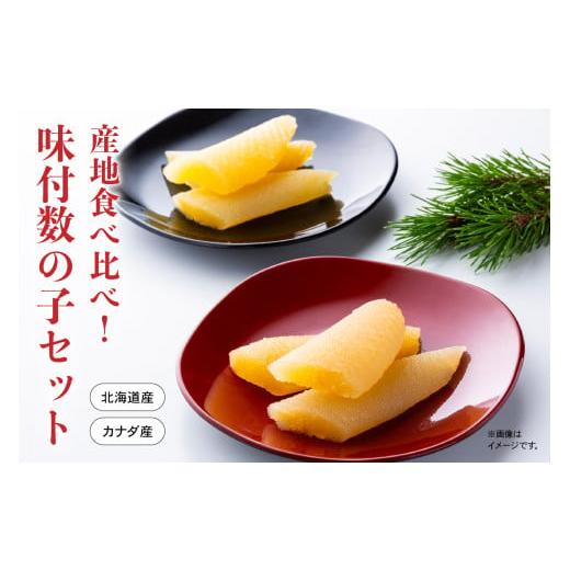 ふるさと納税 魚貝類 数の子 北海道 留萌市 産地食べ比べ(北海道産・カナダ産) 味付数の子セット 高級 魚卵 人気 おせち 魚介類 至高 ごはんのお供 惣…