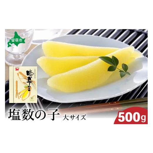 ふるさと納税 魚貝類 数の子 北海道 留萌市 [2025年12月発送]ヤマカ加藤水産 塩数の子(大サイズ)500g 高級 魚卵 人気 おせち 魚介類 至高 ごはんの…