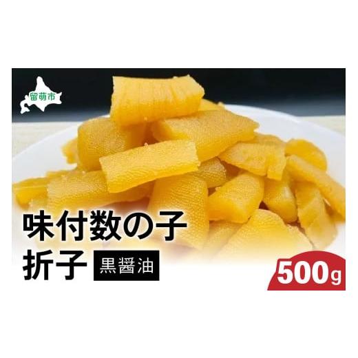 ふるさと納税 魚貝類 数の子 北海道 留萌市 [2025年12月発送]味付数の子500g(黒醤油 折子) 高級 魚卵 人気 おせち 魚介類 至高 ごはんのお供 惣菜 お…