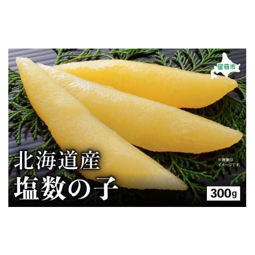 ふるさと納税 魚貝類 数の子 北海道 留萌市 [2025年12月発送]北海道産 塩数の子 300g 高級 魚卵 人気 おせち 魚介類 ごはんのお供 惣菜 おかず 珍味 …