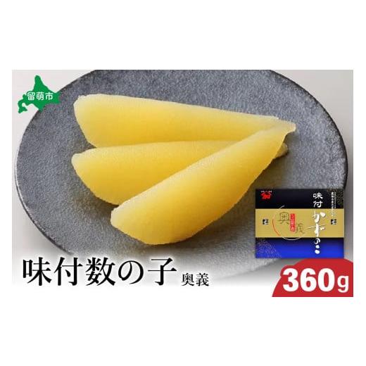 ふるさと納税 魚貝類 数の子 北海道 留萌市 [2025年12月発送] 奥義 味付数の子360g 高級 魚卵 人気 おせち 魚介類 ごはんのお供 惣菜 おかず 珍味 海鮮…