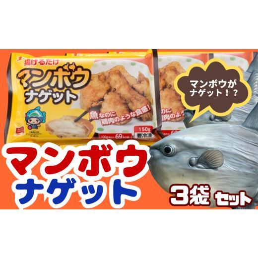 ふるさと納税 魚貝類 三重県 紀北町 珍味「マンボウナゲット」150g×3袋セット 揚げるだけ簡単 ヤマショー