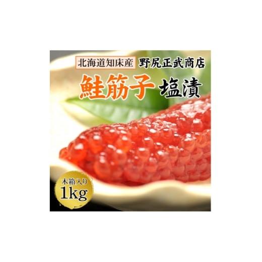 ふるさと納税 魚貝類 数の子 北海道 斜里町 北海道知床産 鮭筋子(塩漬) 1kg 1383165