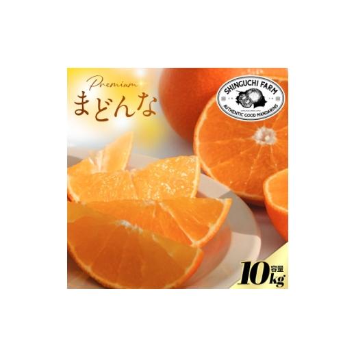 ふるさと納税 みかん・柑橘類 愛媛県 八幡浜市 紅まどんなと同品種 老舗農家が見極めたプレミアム まどんな 10kg H70-109 1683859
