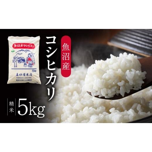 ふるさと納税 米 コシヒカリ 新潟県 魚沼市   令和7年産 真砂屋厳選 魚沼産コシヒカリ(精米)5kg お米 コメ こしひかり 新潟県 魚沼市 魚沼