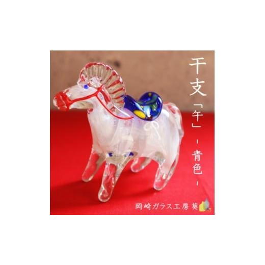 ふるさと納税 雑貨・日用品 愛知県 岡崎市 数量限定 干支「午」 (青色) 1681932