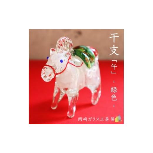 ふるさと納税 雑貨・日用品 愛知県 岡崎市 数量限定 干支「午」 (緑色) 1681933