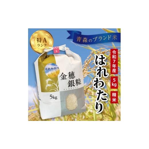 ふるさと納税 米 青森県 青森市 令和7年産 はれわたり 5kg(精米) 1682961