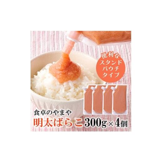 ふるさと納税 魚貝類 明太子 福岡県 大野城市 訳あり 食卓のやまやの明太ばらこ スタンドパウチタイプ 300g×4個セット 1632202