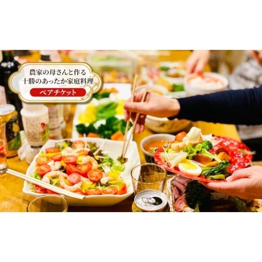 ふるさと納税 体験チケット 北海道 幕別町 北海道 十勝 幕別町 農家の母さんと作る十勝のあったか家庭料理[ ペア チケット ] 牧場 見学 ツアー 体験型 旅 …