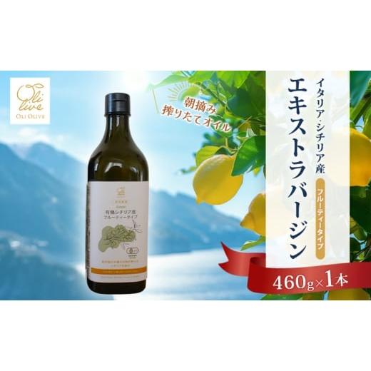ふるさと納税 食用油 オリーブオイル 静岡県 袋井市 有機栽培 朝摘み シチリア産 エキストラバージン オリーブ オイル 1本 オーガニック 調味料 油 オリーブ油…