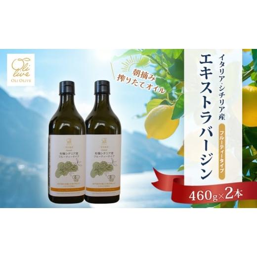 ふるさと納税 食用油 オリーブオイル 静岡県 袋井市 有機栽培 朝摘み シチリア産 エキストラバージン オリーブ オイル 2本 セット オーガニック 調味料 油 オ…