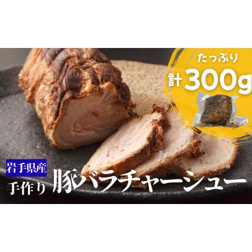 ふるさと納税 豚肉 バラ 岩手県 盛岡市 岩手県産豚バラチャーシュー 約300g 豚 肉 豚肉 豚バラ チャーシュー 手作り 岩手県 盛岡市