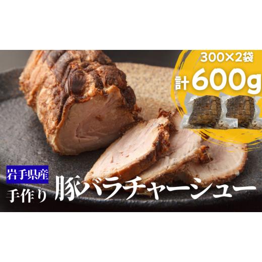 ふるさと納税 豚肉 バラ 岩手県 盛岡市 岩手県産豚バラチャーシュー 約600g(300g×2個) 豚 肉 豚肉 豚バラ チャーシュー 手作り 岩手県 盛岡市