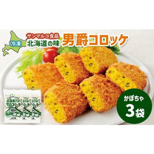 ふるさと納税 惣菜・レトルト 冷凍 北海道 恵庭市 北海道の味 男爵コロッケ かぼちゃ ×3袋 | コロッケ 弁当 お弁当 おつまみ 冷凍 おかず 便利 男爵 男爵いも…