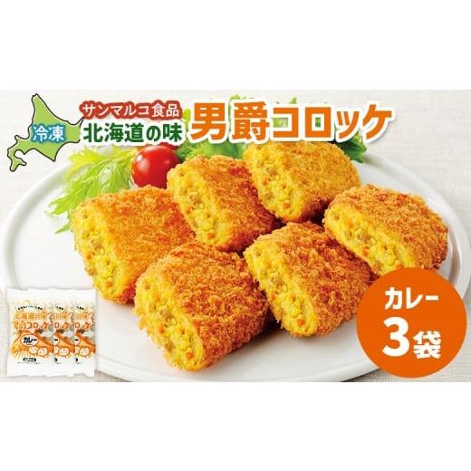 ふるさと納税 惣菜・レトルト 冷凍 北海道 恵庭市 北海道の味 男爵コロッケ カレー ×3袋 | コロッケ 弁当 お弁当 おつまみ 冷凍 おかず 便利 男爵 男爵いも …