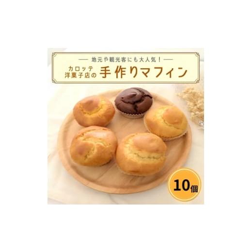 ふるさと納税 菓子 沖縄県 国頭村 カロッテ洋菓子店の季節のフルーツを使った手作りマフィン詰め合わせ 10個 1682475