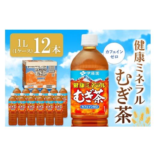 ふるさと納税 お茶類 佐賀県 基山町 健康ミネラル麦茶 1L×12本(1ケース) 伊藤園 麦茶 むぎ茶 ミネラル ノンカフェイン カフェインゼロ 12本 備蓄 防災 熱中症…