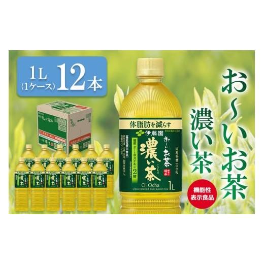 ふるさと納税 お茶類 緑茶(飲料) 佐賀県 基山町 おーいお茶濃い茶 1L×12本(1ケース) 伊藤園 機能性表示食品 お茶 緑茶 濃い 渋み カテキン 2倍 健康飲料 体…