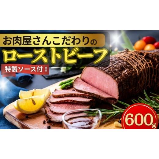 ふるさと納税 牛肉 宮城県 東松島市 2026年1月下旬〜順次発送 ローストビーフ お肉屋さんこだわりのローストビーフ 600g 冷凍 ブロック ソース付き パーティ …