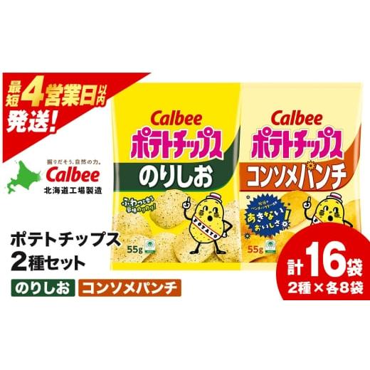 ふるさと納税 菓子 スナック 北海道 千歳市 カルビーポテトチップス 2種セット コンソメパンチ・のりしお 各8袋 [北海道工場製造]