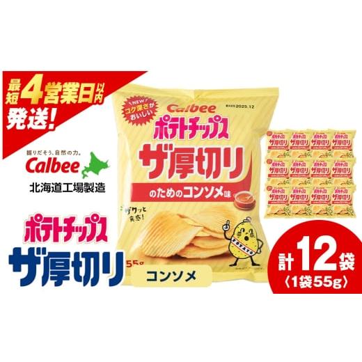 ふるさと納税 菓子 スナック 北海道 千歳市 ポテトチップスザ厚切りのための コンソメ味 55g 12袋 1箱